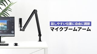 マイクスタンド（マイクアーム クランプ コンデンサーマイク 耐荷重1kg 3関節）100MCST002 [upl. by Ahsinert]