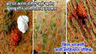 कमी साहित्यात बिना भाजणी खुसखुशीत थालीपीठाचे 3 प्रकार  थालीपीठ Recipe In Marathi Breakfast Recipe [upl. by Christianson]