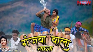 GANJA WALA GANA  गाँजा वाला गाना  RAJ BHAI VIDEO  SANJU RAO [upl. by Nosnhoj]