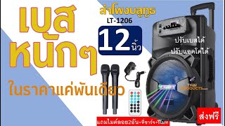 ลำโพงดอก 12นิ้ว เบสหนักมาก ดังกระหึ่ม ราคาพันนิดๆ LT1206 แถมไมค์ 2 ตัว ต่อได้ครบ จบในตัว มีแบตในตัว [upl. by Trinl]