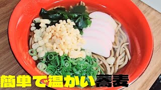 【そば】超簡単温かい蕎麦の作り方！美味しいそばつゆ蕎麦レシピ！ [upl. by Eisenstark956]