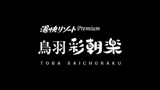 【湯快リゾートプレミアム 鳥羽彩朝楽】三重県 伊勢 志摩｜湯快リゾート ホテル紹介ムービー [upl. by Colette]