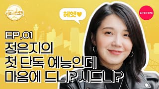 Eng 안녕하세요 🌞인간햇살🌞 정은지의 여행을 시작합니다 시드니 선샤인 EP1 [upl. by Scully]