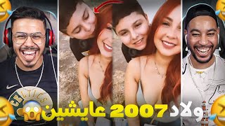 ولاد 2007 عايشين الحياة 🤣 كيبوس ولد العبد😂 [upl. by Ulrika674]