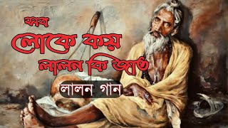 সব লোকে কয় লালন কী জাতলালন গান [upl. by Aliel746]