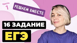 Решаем вместе 16 задание ЕГЭ пунктуация Часть 1 [upl. by Ahsoik327]