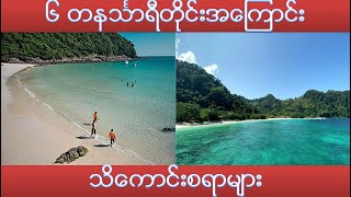 tanintharyi region tanintharyi division about myanmar country myanmar [upl. by Norrehc]