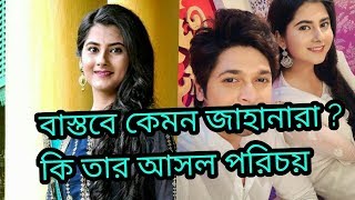 জানেন বাস্তবে কেমন মেয়ে জাহানারা  Jahanara serial Current boss [upl. by Hadnama]