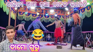 Damo guru koraputia natak video  bamini  tenge tenge 😂😁natokcomedy comedy koraputia [upl. by Hubey361]