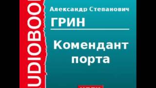 2000054 Аудиокнига Грин Александр Степанович «Комендант порта» [upl. by Yxor612]