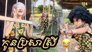 កូន​ប្រសា​ស្រី​ version​កាជ្រុយ😂 វគ្គ​4 [upl. by Ahsiemaj]