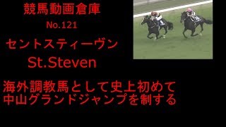 【競馬】セントスティーヴン StSteven 【No１２１】 [upl. by Warfold743]