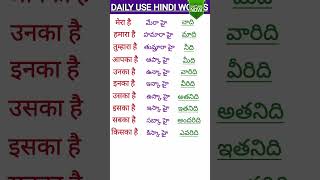 Learn Telugu to HindiDaily use Hindi words meaning in Teluguతెలుగు పదాలు హిందీలో telugushorts [upl. by Esbenshade447]