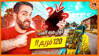 جربت ببجي 120 فريم 😱وانصدمت [upl. by Lenor363]