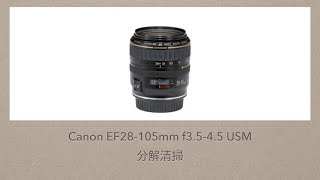 Canon EF28105mm f3545 USM【分解清掃】 [upl. by Urbani]