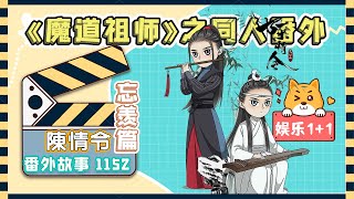 《陳情令2》忘羨之番外（第1152集）：我這個人一向恩怨分明，你問我他是什么樣的人，我自然不能因為他給我添堵就否定了他的優點 ＃魏無羨 ＃藍忘機 [upl. by Iborian]