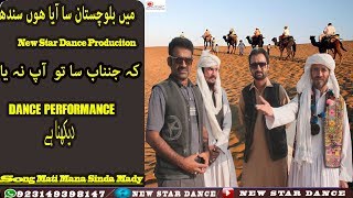 Balochi Culture Dance Song Mati Mana Sinda Mady 2018 [upl. by Ekenna268]