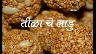 हात न भाजता बनवा खुसखुशीत सर्वात सोपी तिळाचे लाडू  Tilache Laado Recipe In Marathi  Til Gud Laddu [upl. by Alvira]