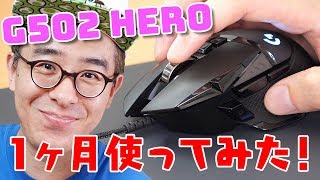 【ゲーミングマウス】最高の使い心地！ロジクール G502 HEROを1ヶ月使ってみた感想！ [upl. by Alrahs]