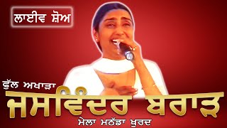 JASWINDER BRAR II FULL AKHARA II LIVE II ਮੇਲਾ ਮਠੱਡਾ ਖੁਰਦ II JassiTV [upl. by Seema]