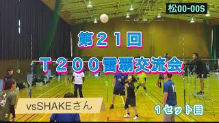 第21回雷覇交流会🥈（T200）vs SHAKEさん [upl. by Aikemit218]