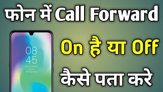 Call Forwarding Kaise Pata Kare  Kaise Pata Kare Ki Call Forwarding Hai [upl. by Eifos]