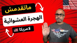 🇺🇸🇺🇸 لا تقدم على الهجره العشوائية لامريكا  الا اذا؟ [upl. by Kunkle]