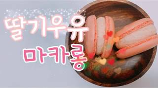 홈베이킹 딸기우유마카롱 만들기 strawberry milk macaron [upl. by Ha]