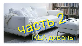 Где купить диваны часть 2 Икеа [upl. by Eam]