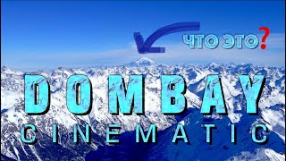 ДОМБАЙ 2022 ШИКАРНЫЕ ВИДЫ С ДРОНА DJI НА ГОРЫ И КУРОРТDOMBAY 2022 AWESOME VIEWS DJI DRONE [upl. by Ynatil287]