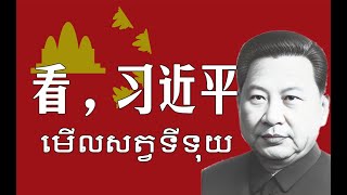 【辱包】看，习近平（原曲：មើលសត្វទីទុយ  Sat Tee Touy）「AI」 [upl. by Finstad]