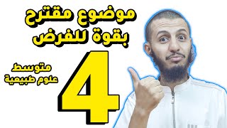 موضوع مقترح بقوة لفرض الفصل الثاني لمادة العلوم الطبيعية رابعة متوسط [upl. by Eikram429]