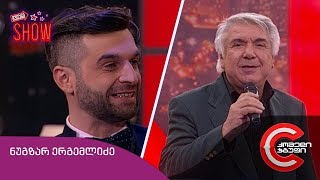 გვიანი SHOW  გადაცემის სტუმარი ნუგზარ ერგემლიძე [upl. by Eigram723]