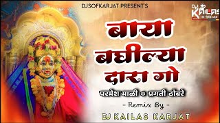 BAYA BAGHILYA DARA GO  PARMESH MALI  PRAGATI THOMBARE  DJ REMIX  DJ KAILAS IN THE MIX [upl. by Cas950]