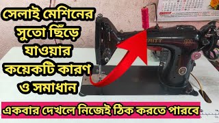 সেলাই মেশিনে সুতো ছিঁড়ে যাওয়ার কয়েকটি কারন ওসমাধান🥰🥰sewing machine thread problem and solutions [upl. by Akiam]