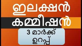 ഇലക്ഷന്‍ കമ്മീഷന്‍  Election Commission  Kerala PSC Coaching [upl. by Arsi240]