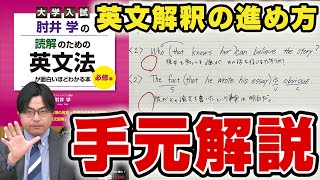 【手元動画】長文がすらすら読める英文解釈の正しい勉強法を『読解のための英文法』を使って徹底解説 [upl. by Ennyroc48]