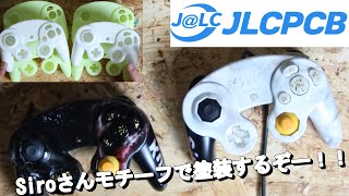 3Dプリントで作ったゲームコントローラーのシェルケースを塗装してみた！【JLCPCB】【GCコン】 [upl. by Ttocs234]