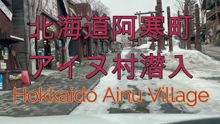 北海道阿寒町アイヌ村の様子『北海道ドライブ』Drive through the Ainu village and hot spring town 【onboard camera】 [upl. by Longmire393]