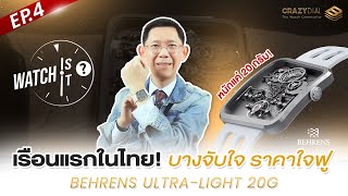 Watch is it EP4 เรือนเเรกในไทย บางจับใจราคาใจฟู Behrens Ultra Light 20G [upl. by Schweitzer]