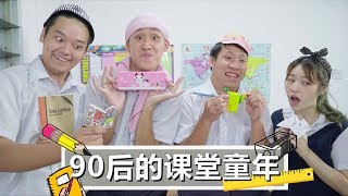 童年時在課堂上會做的事（90後）PART 1 [upl. by Leasi]