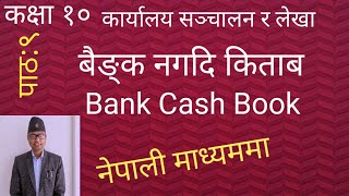 बैंक नगदी किताब Bank Cash Book  कक्षा १०  कार्यालय सञ्चालन र लेखा [upl. by Ridinger]