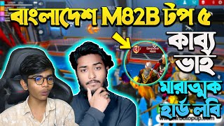 Black HipHop বাংলাদেশ M82B টপ ৫ কাব্য ভাই 🤯 মারাত্মক হার্ড লবি  Garena Free Fire  SRBD Gaming [upl. by Yebloc]