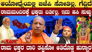 ಅಯೋಧ್ಯೆಯಲ್ಲಿ BJP ಗೆದ್ದಿದೆ  ಅಯೋಧ್ಯೆ ಜನರನ್ನ ವಿನಾಕಾರಣ ಬೈಬೇಡಿ  ರಾಮ ಭಕ್ತರ ದಾರಿ ತಪ್ಪಿಸೋ ಮಹಾ ಯತ್ನ ನಡೆದಿದೆ [upl. by Marie]