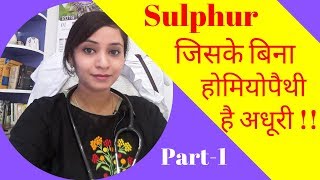 Sulphur homeopathic medicine  sulphur 30 sulphur 200 symptoms Uses and Benefits  PART1 [upl. by Aleron]