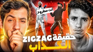 حقيقة ZIGZAG الكذاب  ❌🚨 [upl. by Vena]