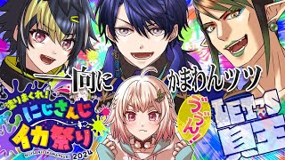 花畑チャイカと【にじイカ祭り2024】本番 優勝してしまっても一向に構わんのだろう？決勝トーナメント [upl. by Artkele259]