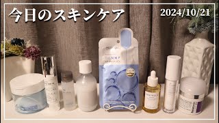 【今日のスキンケア】年末に向かうほど物欲が高まってきますね【isntreeVTCOSMETICS無印良品celimaxMEDIHEALSKIN1004MAXCLINIC】 [upl. by Leonhard]