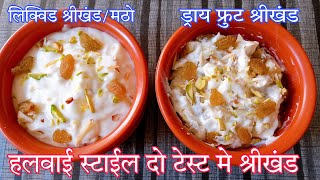 गर्मी के लिए स्पेशल बाजार जैसा ड्राइ फ्रुट श्रीखंड और लिक्विड मठा Dry Fruit ShrikhandLiquid Matho [upl. by Adnarb175]