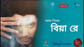 আজ শিবের বিয়া রে  Star Jalsha Mahalaya 2023 full song Mythology Series [upl. by Springer]